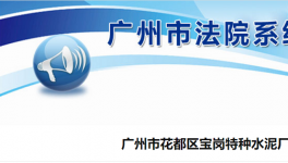 廣州市花都區(qū)寶崗特種水泥廠破產(chǎn)清算！