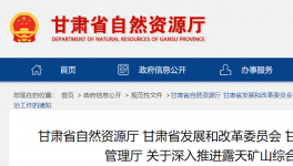 通知！鞏固、深入露天礦山綜合治理成效！