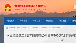 水城海螺盤江水泥4000t/d生產(chǎn)線節(jié)能公示！