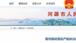河源市推動(dòng)落后水泥依法依規(guī)關(guān)停退出！