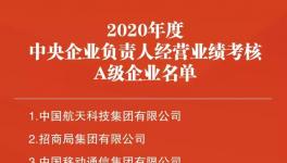 中建材榮獲國(guó)資委黨建與經(jīng)營(yíng)考核“雙A”！
