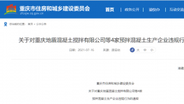 這兒4家預(yù)拌混凝土企業(yè)違反工程建設(shè)！