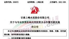 上峰水泥擬出資2億元參與這個基金！