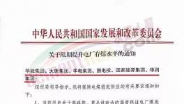 發(fā)改委：提升電廠存煤水平至7天以上！