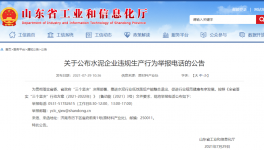 打這個電話，舉報水泥企業(yè)違規(guī)生產(chǎn)行為！