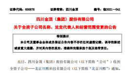 四川金頂子公司更名變法人！兩位副總辭職！