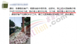 又漲了！260元/噸水泥來了！這些地方很“受傷”！