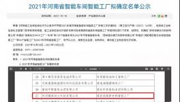鄭州瑞泰通過(guò)河南省智能工廠(chǎng)認(rèn)定！