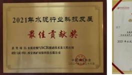西礦環(huán)保這一項(xiàng)目榮獲“2021年水泥行業(yè)科技發(fā)展最佳貢獻(xiàn)獎(jiǎng)”！