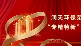 榮獲專精特新 擴大發(fā)展優(yōu)勢
