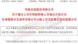 大事！海螺“吃定”華新水泥！
