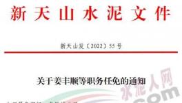 重磅！新天山水泥最新人事任免！
