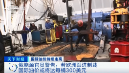 警告！原油或升至300美元/桶！俄官員發(fā)預警！