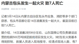 包鋼集團突發(fā)火災(zāi)事故，致7人死亡！