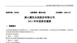 冀東水泥2021年凈利28.1億，下滑1.4%！2021年發(fā)生三件大事！