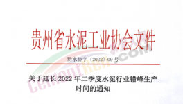 注意！這一地區(qū)水泥錯(cuò)峰時(shí)間再次延長(zhǎng)！