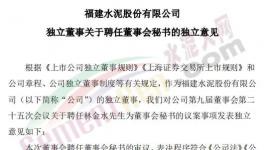 剛剛！福建水泥聘任新董秘！