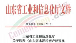 4月1日實(shí)施！山東省水泥粉磨產(chǎn)能置換實(shí)施辦法發(fā)布！