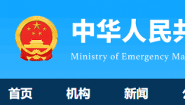 7人死亡！國(guó)務(wù)院安委辦通報(bào)一起較大責(zé)任事故！