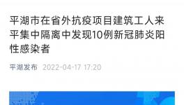 又有10名建筑工人核酸結(jié)果為陽性！