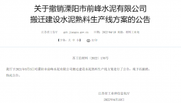 8000t/d、10000t/d兩條水泥熟料生產(chǎn)線搬遷建設(shè)公告被撤銷！