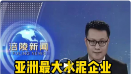 重磅！亞洲最大水泥企業(yè)入駐該區(qū)，將建250萬噸/年粉磨站！