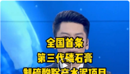 全國首條第三代磷石膏制硫酸聯(lián)產(chǎn)水泥項目投產(chǎn)！