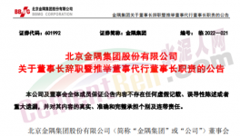 快訊！金隅董事長(zhǎng)辭職！