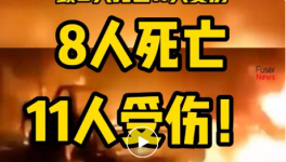 8人死亡，11人受傷！一水泥廠發(fā)生重大沖突事故！