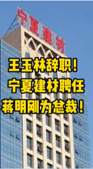 大事！寧夏建材、福建水泥高層人事變動(dòng)！