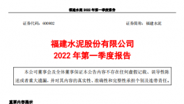 福建水泥一季度虧損約4859萬(wàn)元，多名高管辭職！