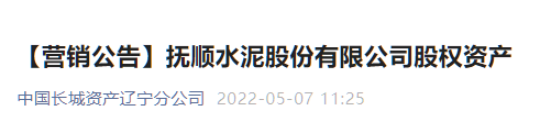 又一家水泥企業(yè)破產(chǎn)重整 ，股權(quán)公開出售！