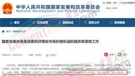 國家發(fā)改委：對于涉嫌哄抬煤價的，將依法查處！