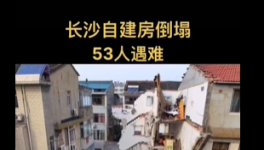 慘劇！自建房倒塌事故致53人死亡！