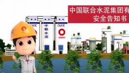 搬好小板凳，中聯(lián)水泥安全小劇場來了！