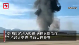 突發(fā)！重慶機(jī)場(chǎng)一飛機(jī)沖出跑道起火，多名旅客受傷！