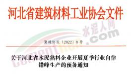 河北水泥熟料生產(chǎn)線5月20日起停產(chǎn)10天！