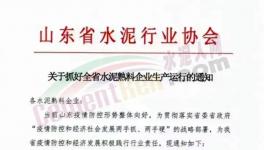 又一水泥大省暫停錯(cuò)峰生產(chǎn)！