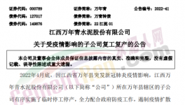 萬(wàn)年青子公司復(fù)工復(fù)產(chǎn)！