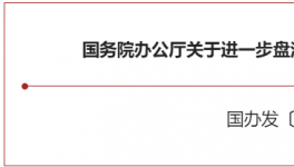 大利好！國務院緊急開會！