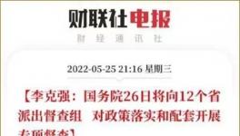 史無前例！國務(wù)院12個(gè)督察組來了！