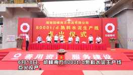 韶峰南方8000t/d熟料水泥生產(chǎn)線點(diǎn)火投產(chǎn)！