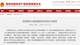 中建材、華潤等5家企業(yè)正式轉(zhuǎn)為國有資本投資公司！