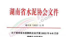 湖南、江西共112條熟料生產(chǎn)線即日起開啟夏季錯峰！ 