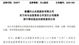 天山水泥公開發(fā)行不超過100億元公司債券！