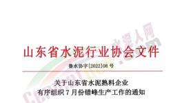 山東省水泥熟料生產(chǎn)線7月停產(chǎn)20天！