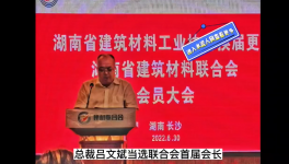 中南水泥董事長呂文斌當選湖南省建材聯(lián)合會首屆會長！