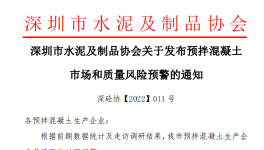 深圳市混凝土企業(yè)面臨多個問題，協(xié)會發(fā)預(yù)警通知！