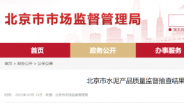 北京市場監(jiān)管：這三個批次水泥質(zhì)量不合格！