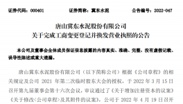冀東水泥增加注冊資本，換發(fā)營業(yè)執(zhí)照！